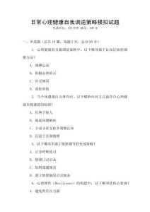 日常心理健康自我調適策略模擬試題