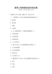 通用工程制圖技能訓練試題