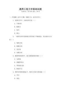 通用工程力學基礎(chǔ)試題