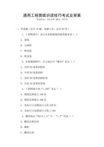 通用工程圖紙識讀技巧考試及答案