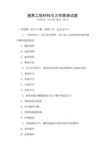 通用工程材料與力學原理試題