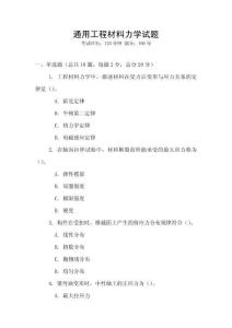 通用工程材料力學試題