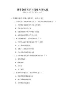 日常急救常識與處理方法試題