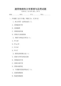 通用物理熱力學(xué)原理與應(yīng)用試題