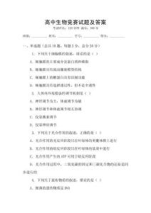 高中生物競賽試題及答案