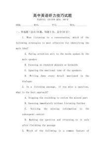高中英語聽力技巧試題