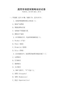 通用市場(chǎng)營銷策略培訓(xùn)試卷