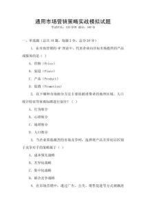 通用市場(chǎng)營銷策略實(shí)戰(zhàn)模擬試題
