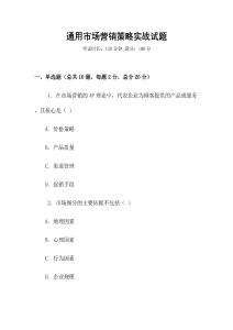 通用市場(chǎng)營銷策略實(shí)戰(zhàn)試題