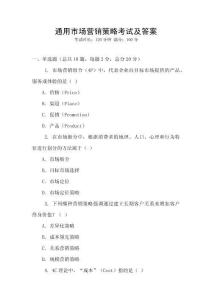 通用市場(chǎng)營銷策略考試及答案