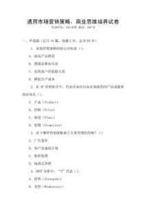通用市場(chǎng)營銷策略，商業(yè)思維培養(yǎng)試卷