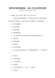 通用市場(chǎng)營銷策略：2025年企業(yè)管理試題