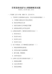 日常急救技能與心理健康教育試題