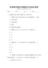 高等數(shù)學微積分解題技巧試卷及答案