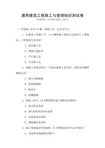 通用建筑工程施工與管理知識測試卷