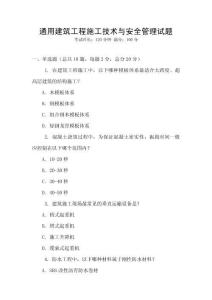 通用建筑工程施工技術(shù)與安全管理試題