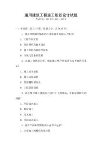 通用建筑工程施工組織設(shè)計(jì)試題