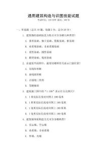 通用建筑構(gòu)造與識圖技能試題