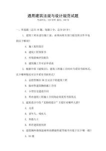 通用建筑法規(guī)與設(shè)計規(guī)范試題