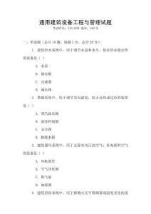 通用建筑设备工程与管理试题