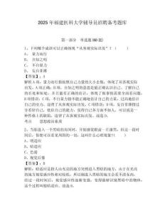 2025年福建醫(yī)科大學(xué)輔導(dǎo)員招聘備考題庫附答案詳解（實(shí)用）
