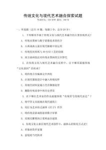 传统文化与现代艺术融合探索试题