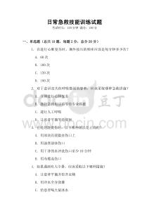 日常急救技能訓練試題