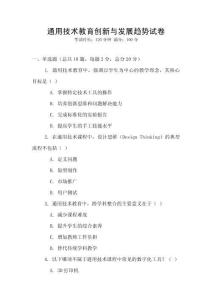 通用技術(shù)教育創(chuàng)新與發(fā)展趨勢(shì)試卷