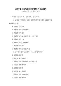 通用技能提升策略模擬考試試題