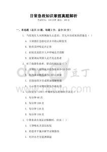 日常急救知識掌握真題解析