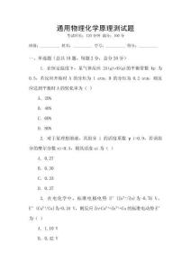 通用物理化學(xué)原理測試題