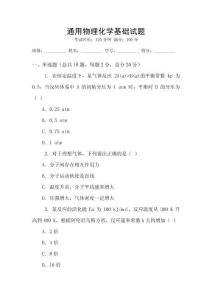 通用物理化學(xué)基礎(chǔ)試題