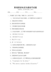 職場英語電話溝通技巧試題
