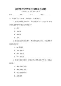 通用物理化學(xué)實驗操作規(guī)范試題