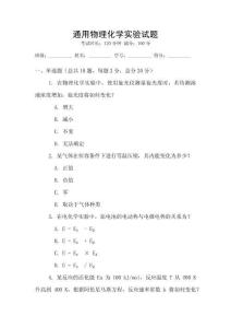 通用物理化學(xué)實驗試題