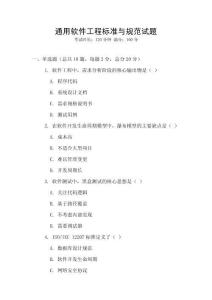 通用軟件工程標準與規范試題