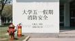 大學五一假期消防安全(1)