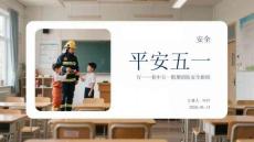平安五一 安全童行初中五一假期消防安全指南
