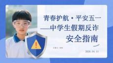 青春护航·平安五一中学生假期反诈安全指南