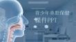 青少年鼻腔保健課件 PPT