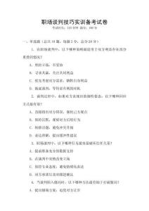 職場談判技巧實訓備考試卷