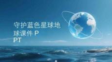 守護藍色星球地球課件 PPT