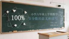 小學六年級上學期數學百分數的意義和讀寫
