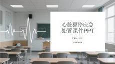心臟驟停應急處置課件 PPT