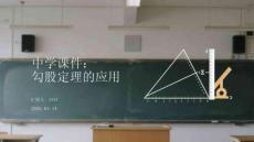 中学课件： 勾股定理的应用