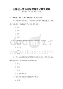 全國統一勞動法知識普及試題及答案
