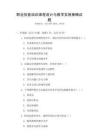 職業技能培訓課程設計與教學實施策略試題