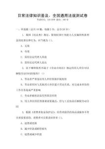 日常法律知識普及，全國通用法規測試卷