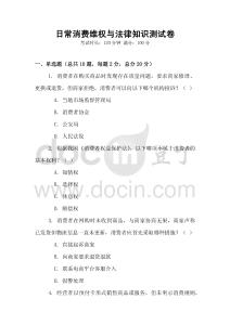 日常消費維權與法律知識測試卷