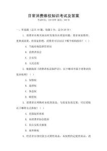 日常消費維權知識考試及答案